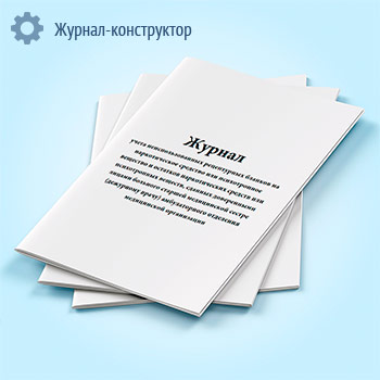 Журнал учета неиспользованных рецептурных бланков на наркотическое средство или психотропное вещество и остатков наркотических средств или психотропных веществ, сданных доверенными лицами больного старшей медицинской сестре (дежурному врачу) амбулаторного отделения медицинской организации
